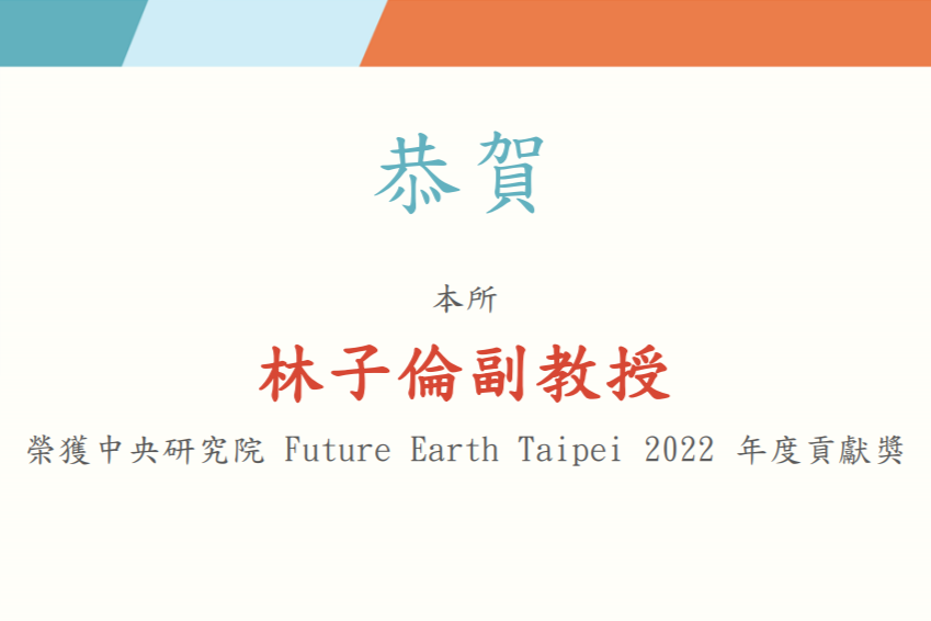 【榮譽分享】 本所林子倫副教授榮獲Future Earth Taipei年度貢獻獎