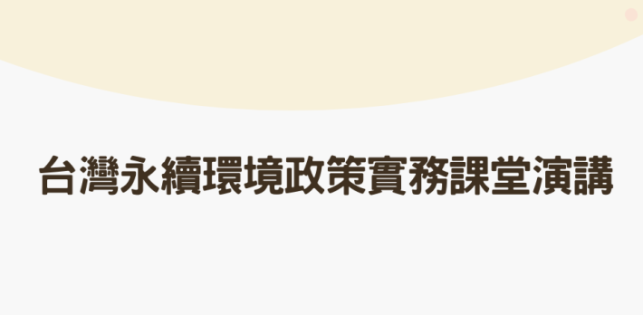 時間：2024年8月13日（二）0930-1200 地點：台大社會科學院102教室