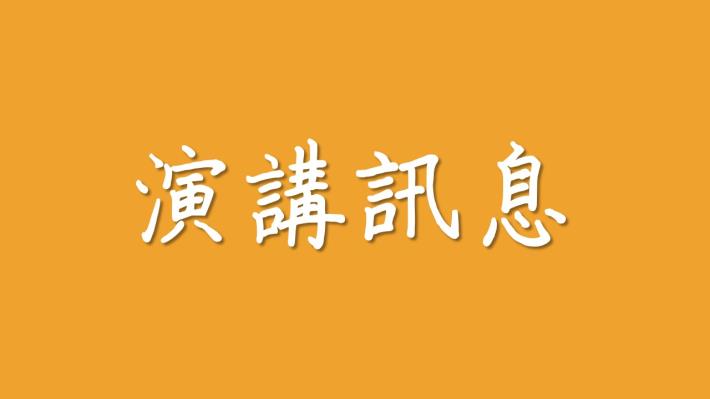 演講訊息