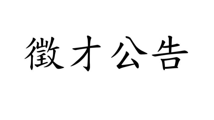 徵才公告.JPG