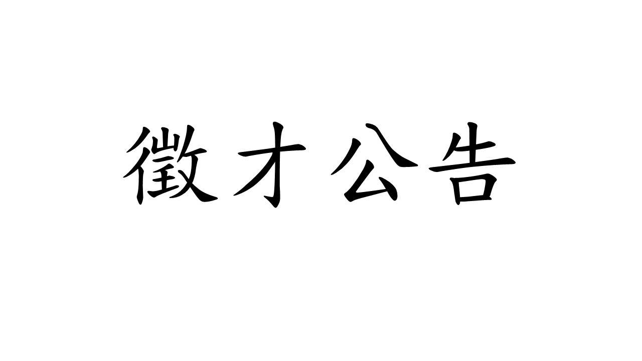 【徵才公告】公事所徵求114學年度所辦生活學習學生1名(截止收件：114年8月18日下午5時)