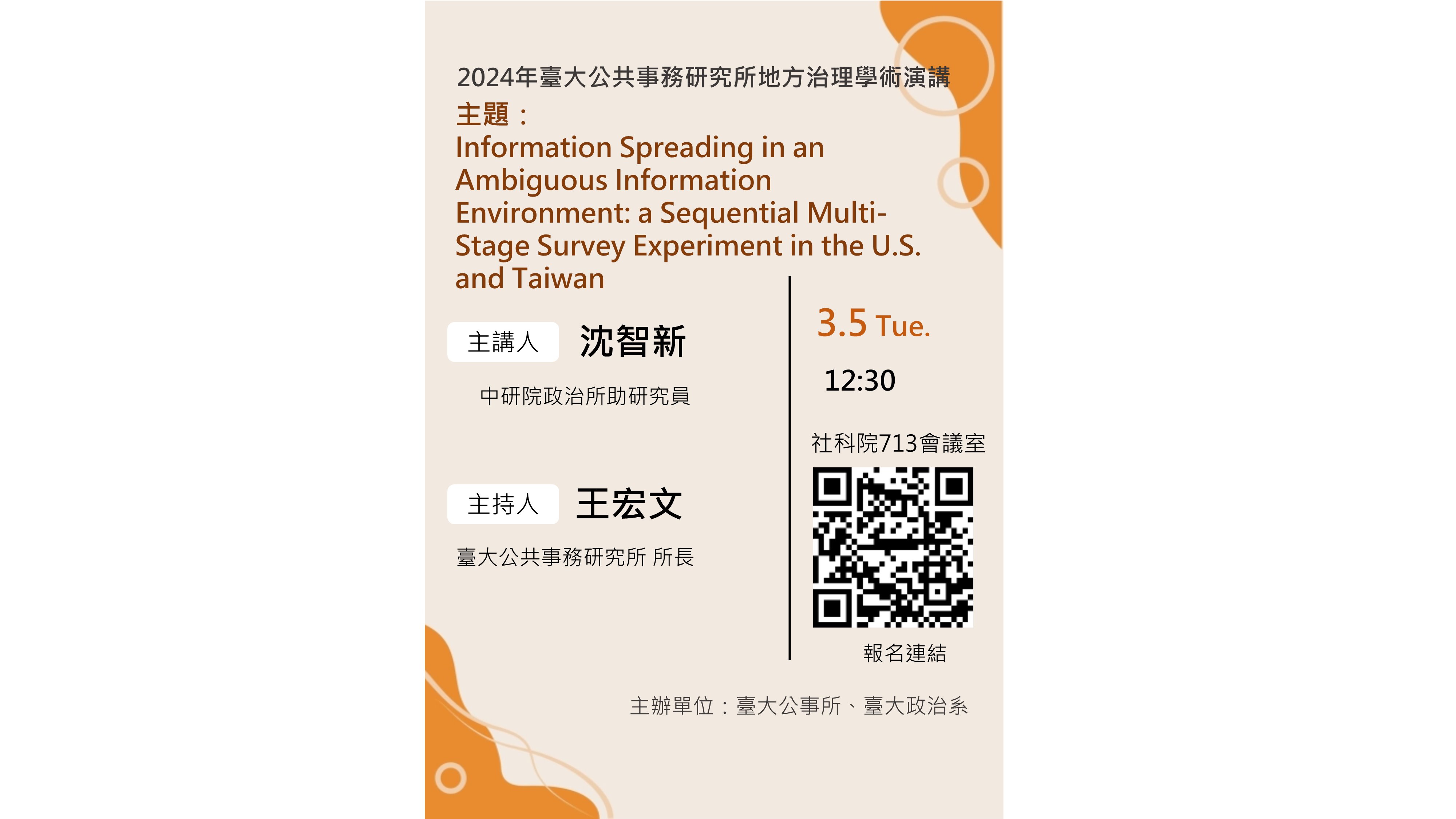 【學術活動】2024年3月5日Information Spreading in an Ambiguous Information Environment: a Sequential Multi-Stage Survey Experiment in the U.S. and Taiwan演講