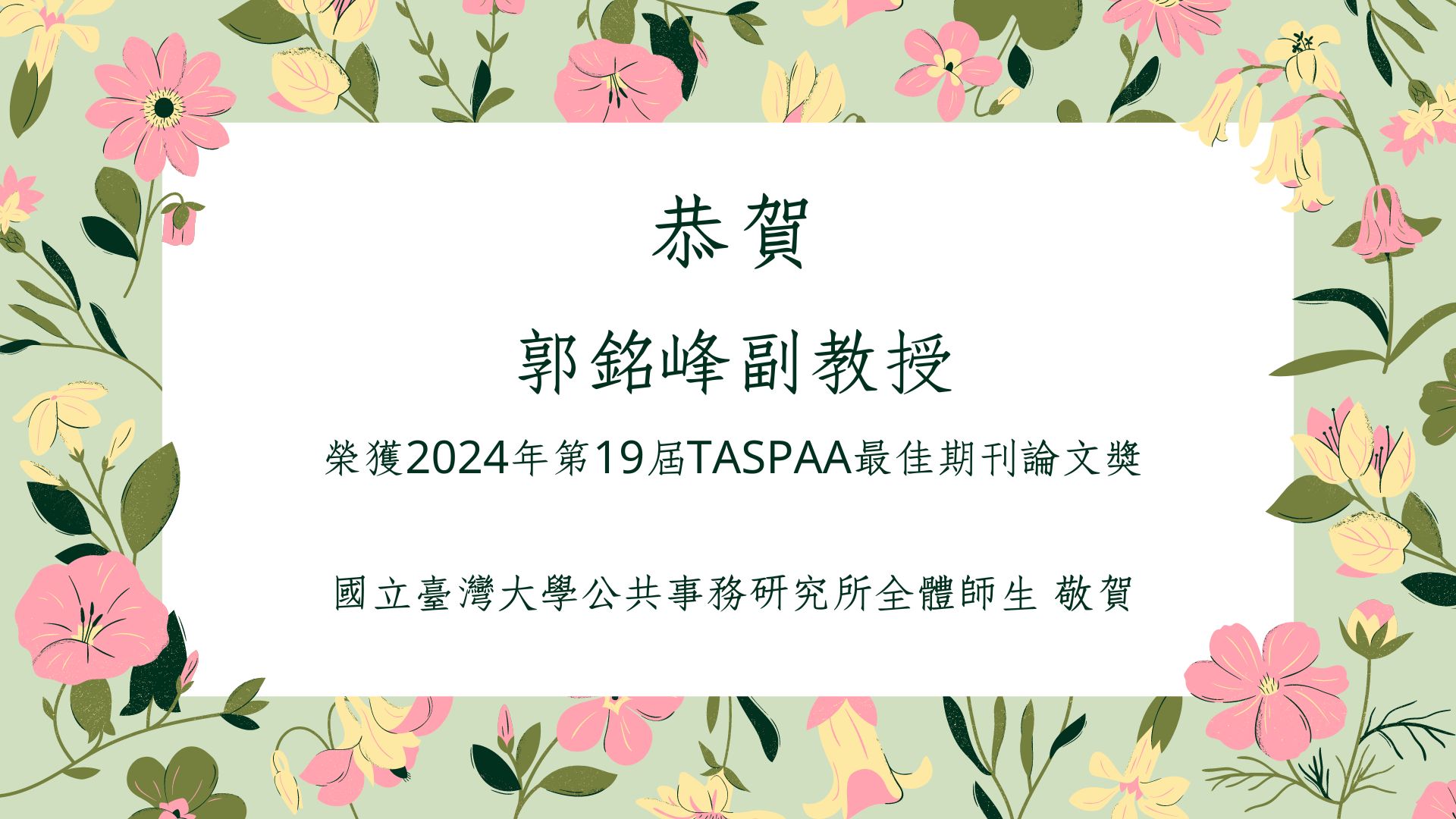 【榮譽分享】恭賀郭銘峰副教授獲得2024年TASPAA第19屆最佳期刊論文獎