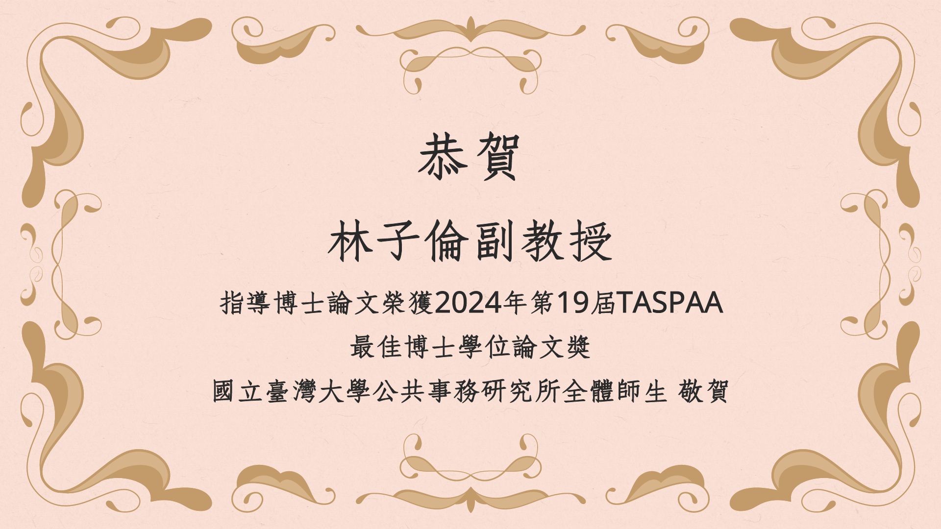【榮譽分享】恭賀林子倫副教授指導博士論文獲得2024年TASPAA第19屆最佳博士學位論文獎