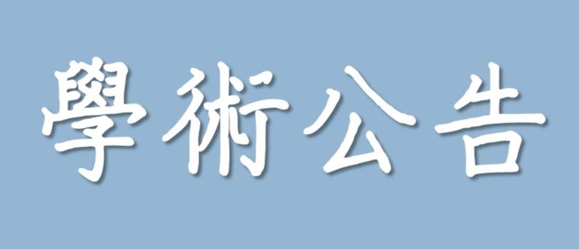 【學術活動】（代公告）台灣儒商文化協會儒商論文獎徵稿
