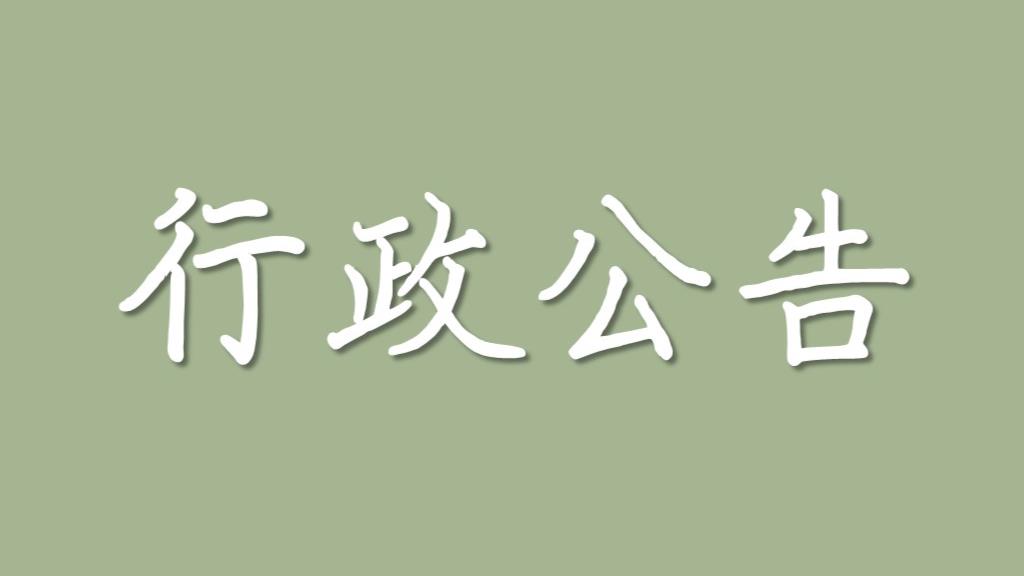 【行政公告】（代公告）臺北市政府獎勵研究報告運用資料評獎作業自113年7月1日至7月31日受理報名，歡迎踴躍參獎。