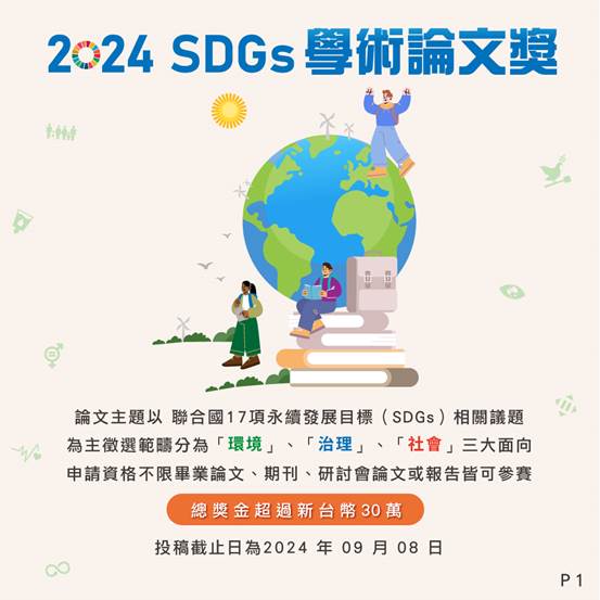 【學術活動】（代公告）第九屆2024 SDGs學術論文獎徵稿