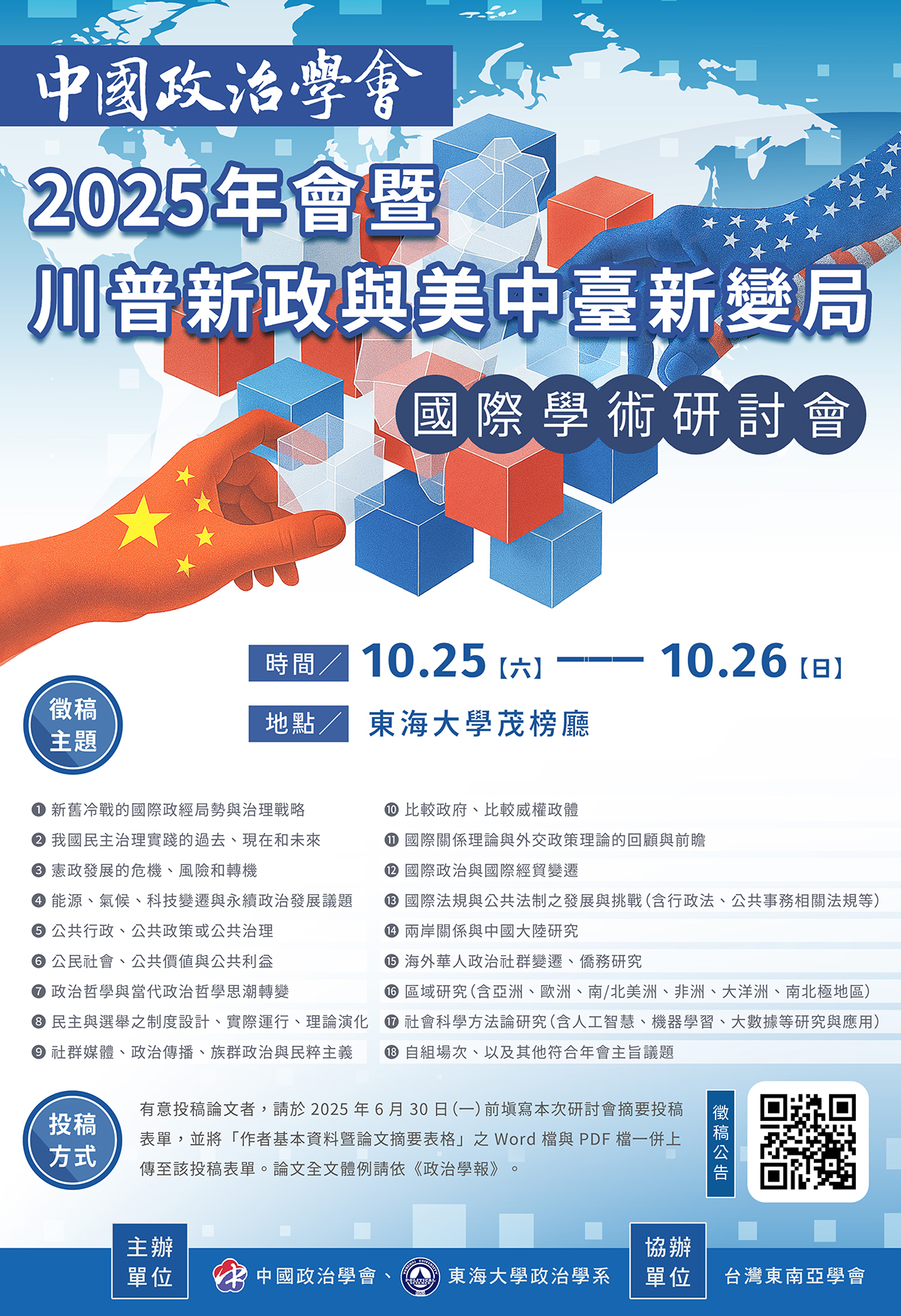 【學術活動】（代公告）中國政治學會2025年會暨國際學術研討會 徵稿將於6/30截止！